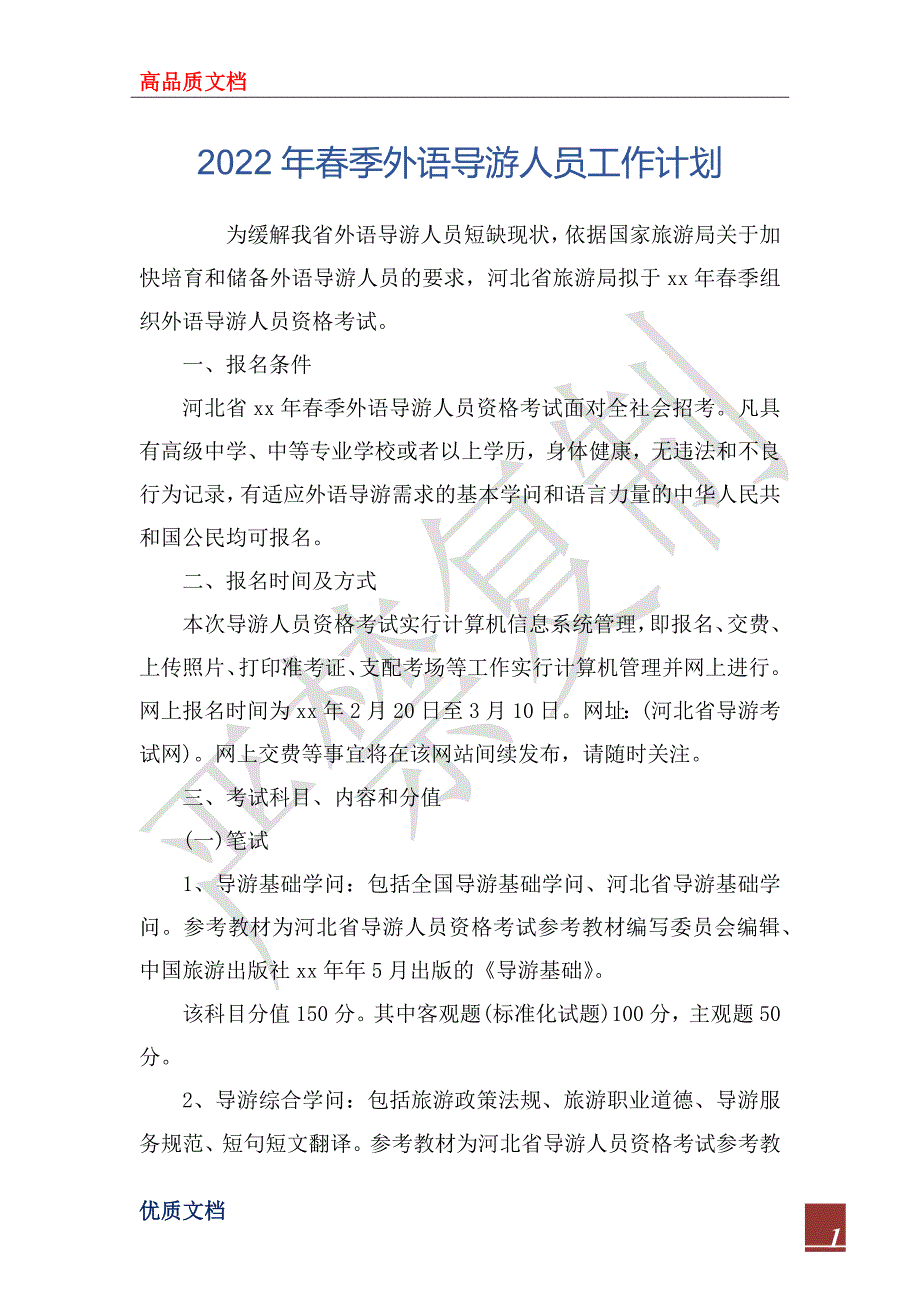 2022年春季外语导游人员工作计划_第1页