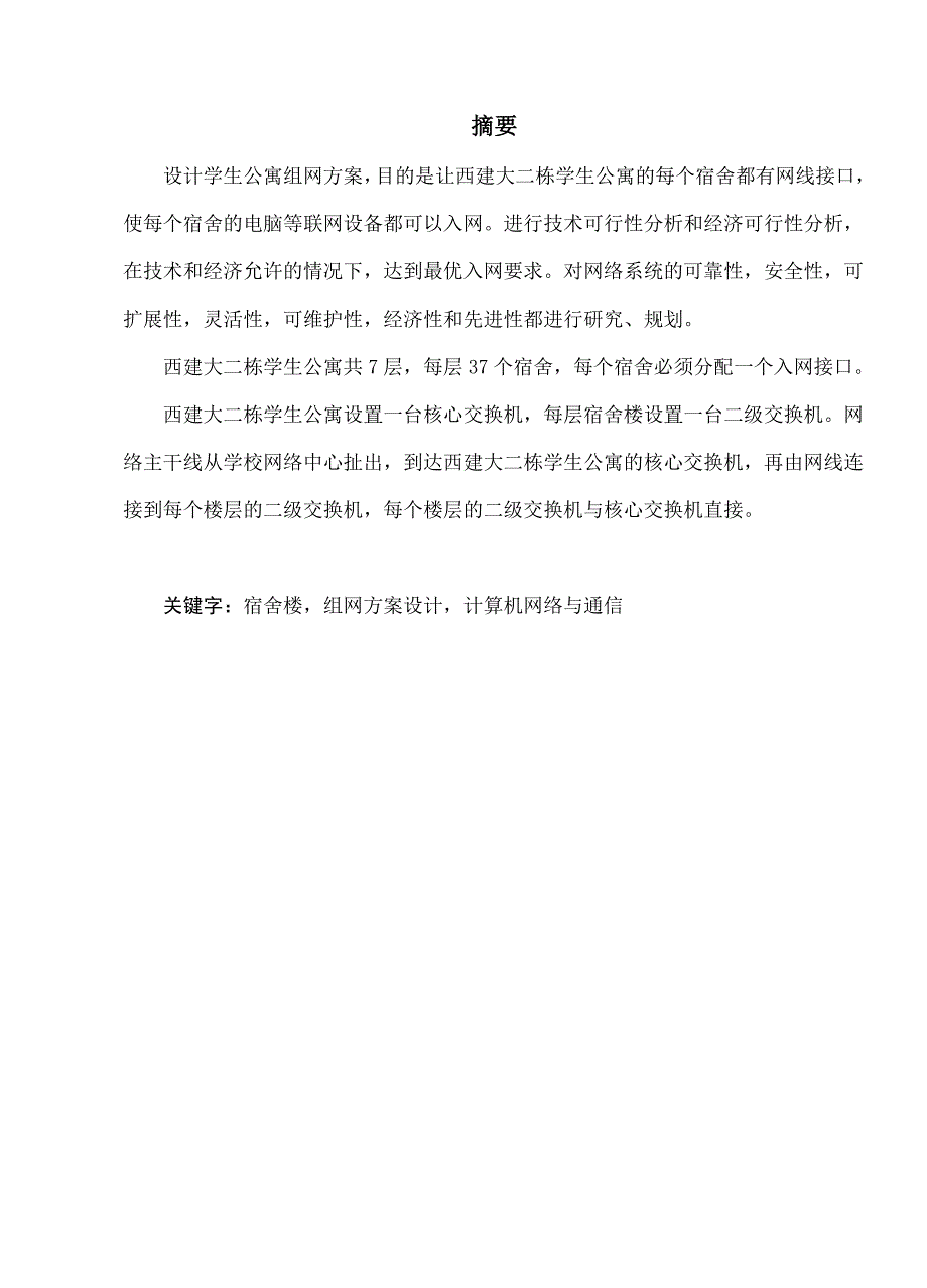 精品资料（2021-2022年收藏的）西建大二栋宿舍楼的组网方案设计_第1页