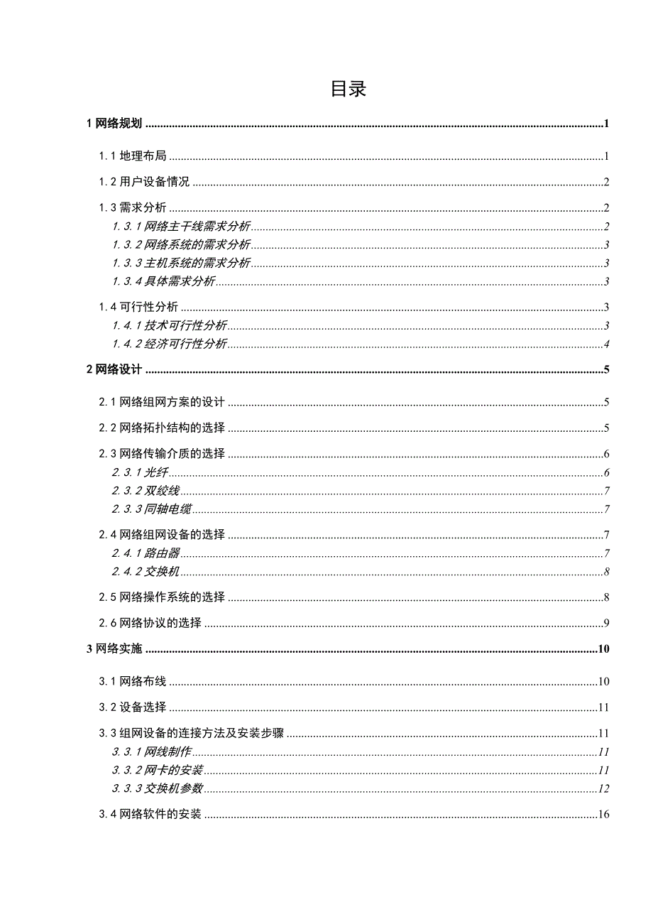 精品资料（2021-2022年收藏的）西建大二栋宿舍楼的组网方案设计_第2页