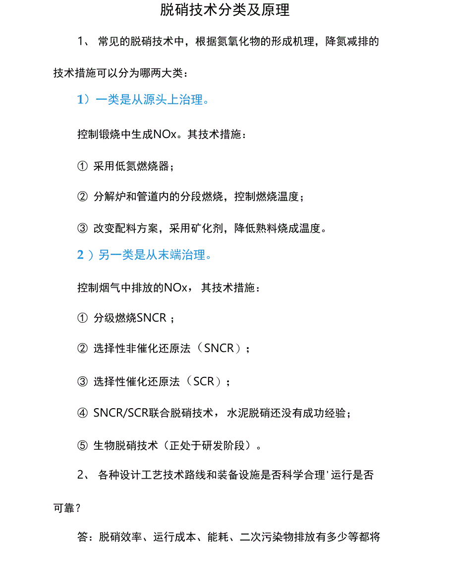 脱硝技术分类及原理_第1页