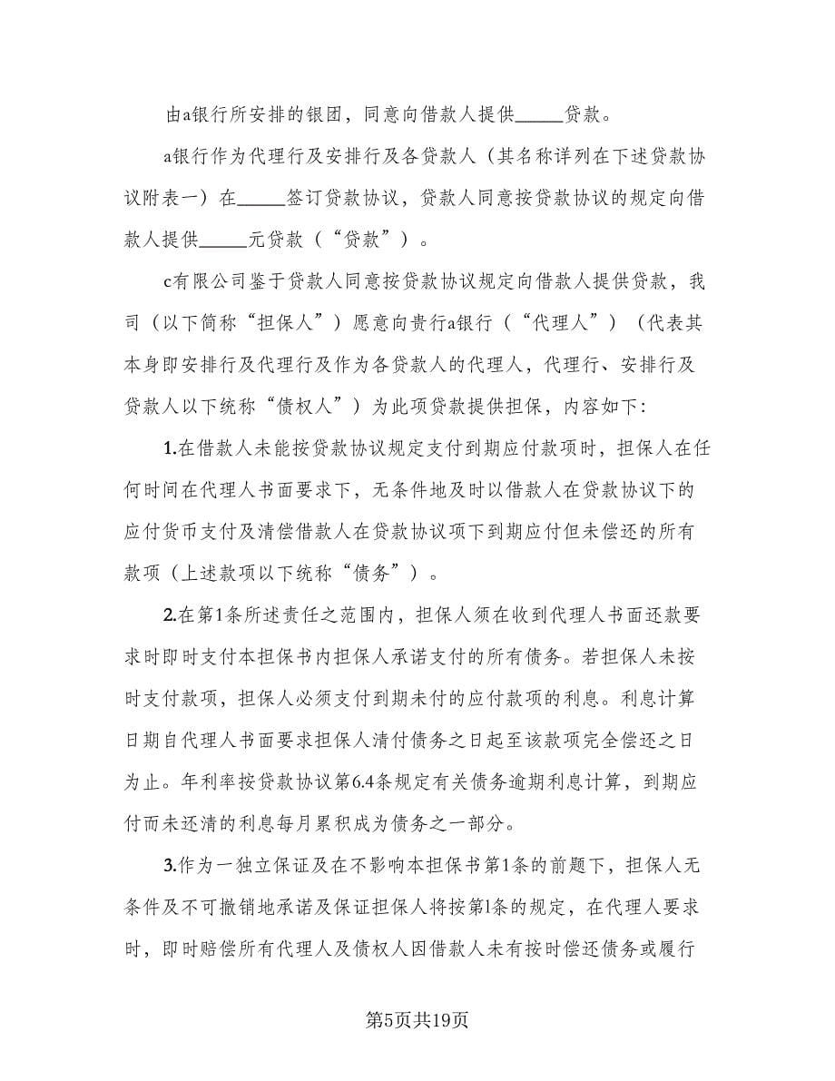 贷款担保热门协议书律师版（3篇）.doc_第5页