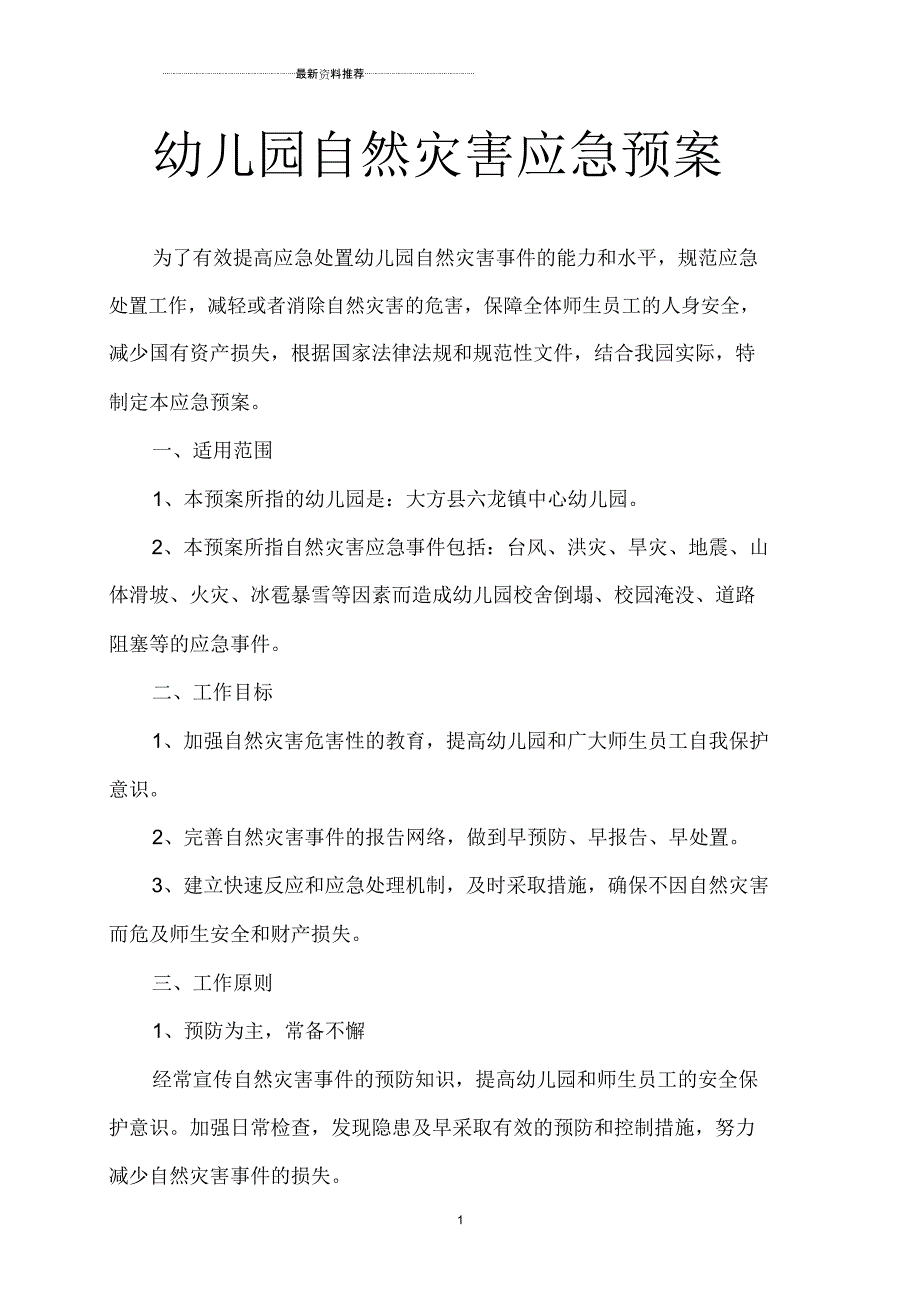 幼儿园自然灾害类应急预案_第1页