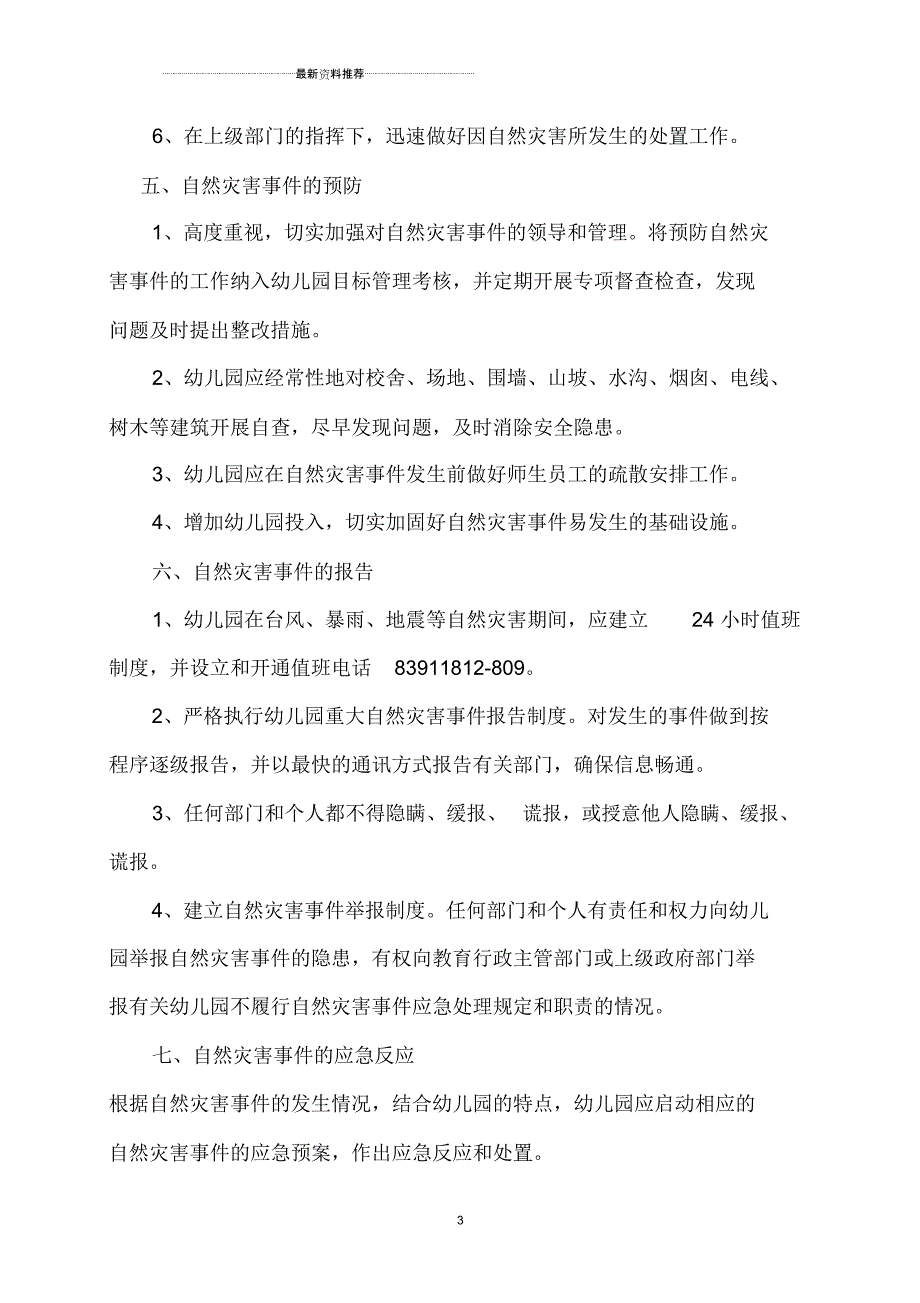 幼儿园自然灾害类应急预案_第3页