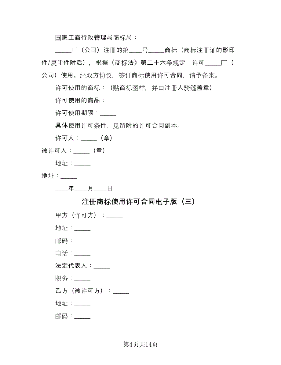 注册商标使用许可合同电子版（8篇）_第4页