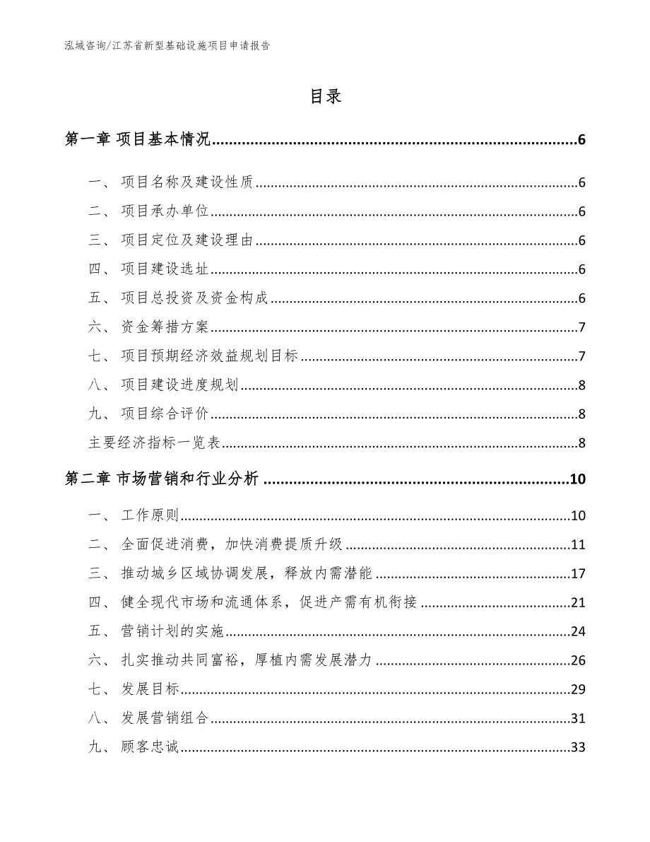 江苏省新型基础设施项目申请报告模板参考_第1页