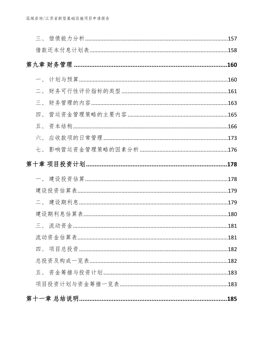 江苏省新型基础设施项目申请报告模板参考_第4页