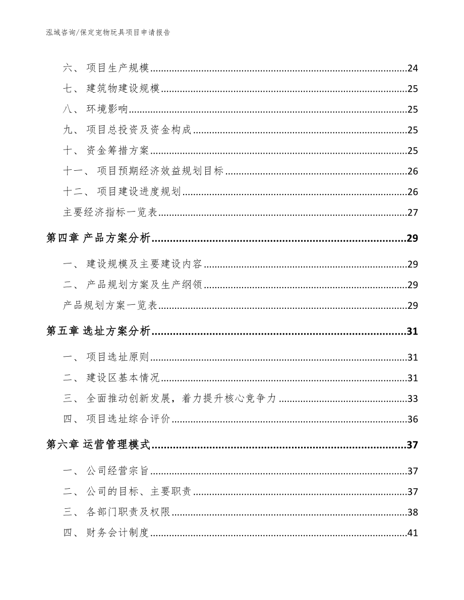 保定宠物玩具项目申请报告_范文模板_第4页