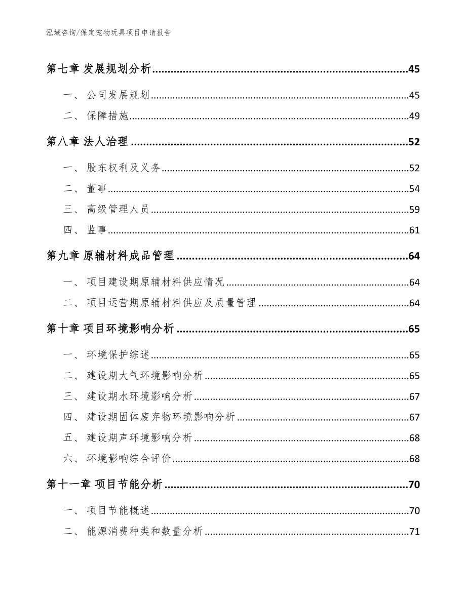 保定宠物玩具项目申请报告_范文模板_第5页