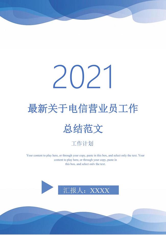 2021年最新关于电信营业员工作总结范文