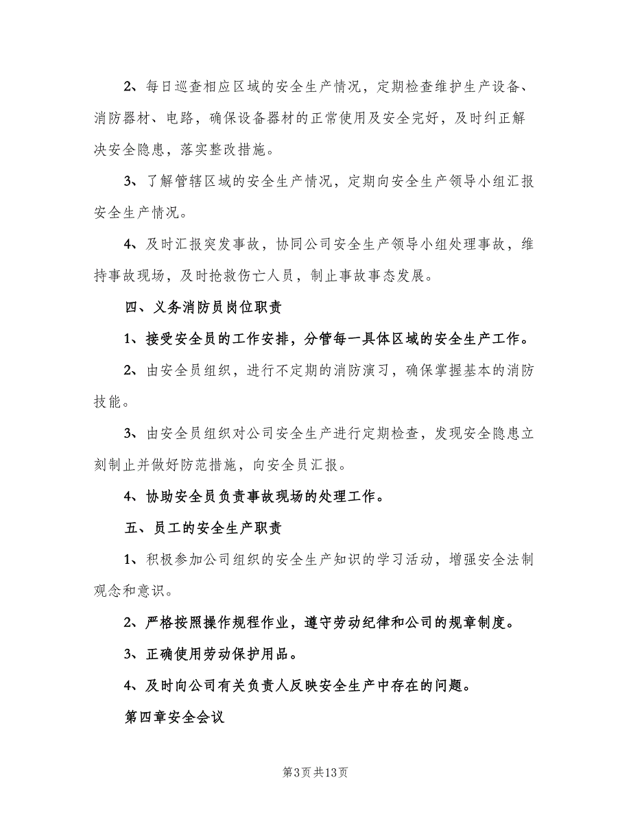 安全生产管理制度电子版（二篇）.doc_第3页