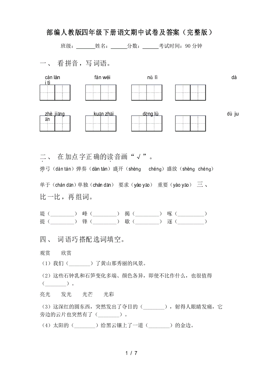 部编人教版四年级下册语文期中试卷及答案_第1页