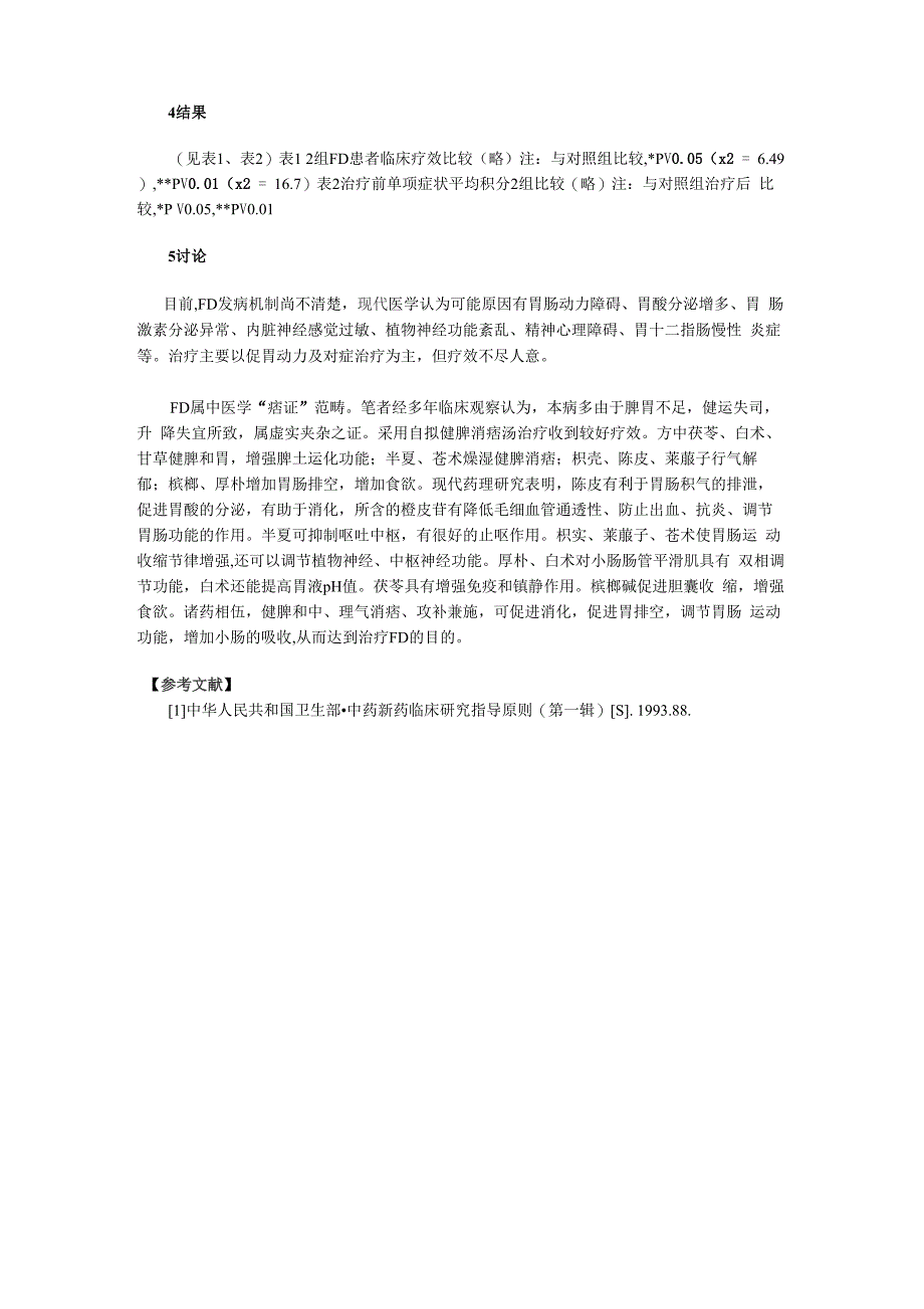 健脾消痞汤治疗运动障碍型功能性消化不良50例_第2页