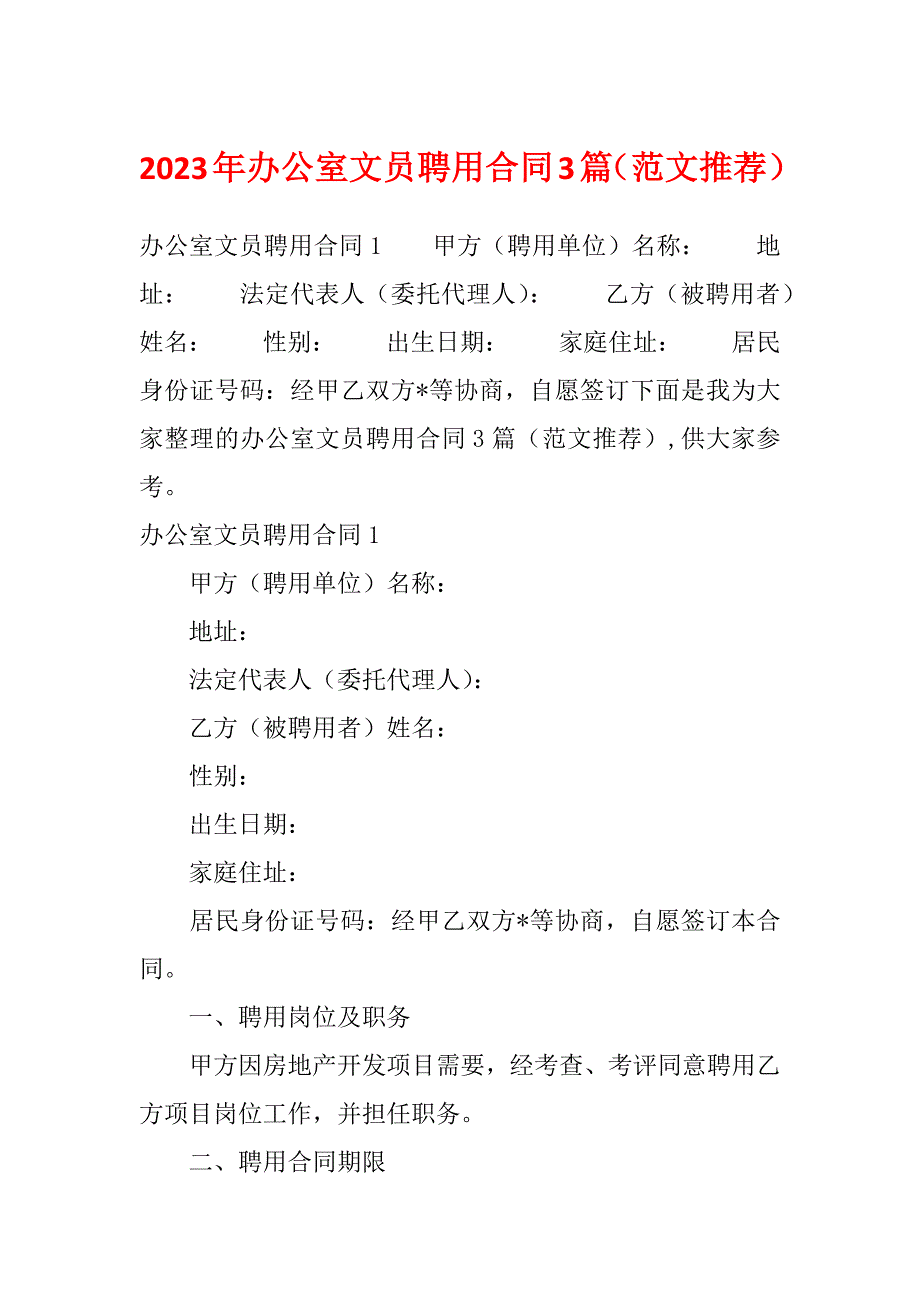 2023年办公室文员聘用合同3篇（范文推荐）_第1页