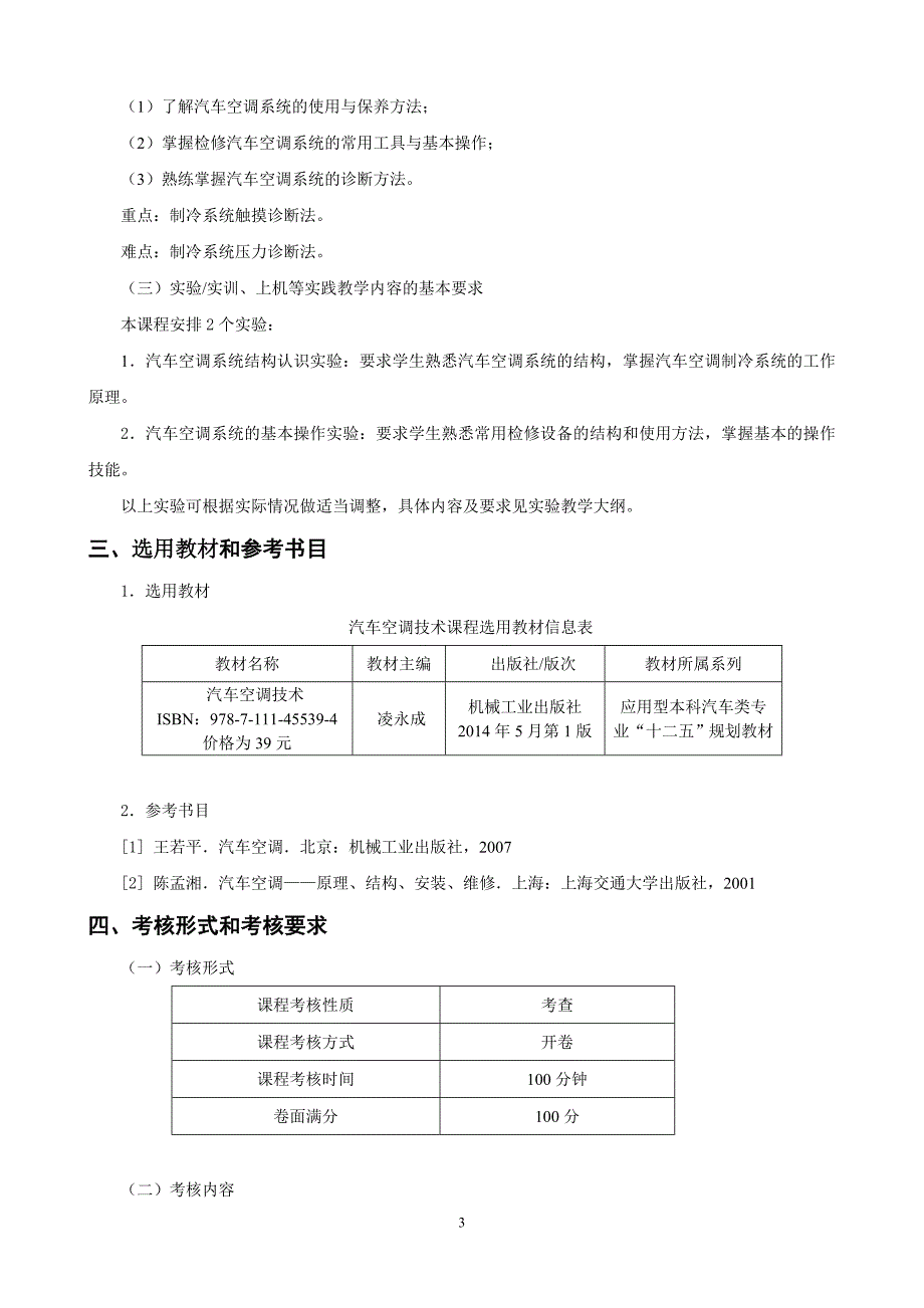 汽车空调技术课程教学大纲凌永成_第3页