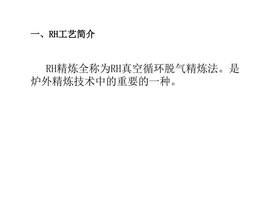 RH机械设备介绍PPT演示文稿_第2页