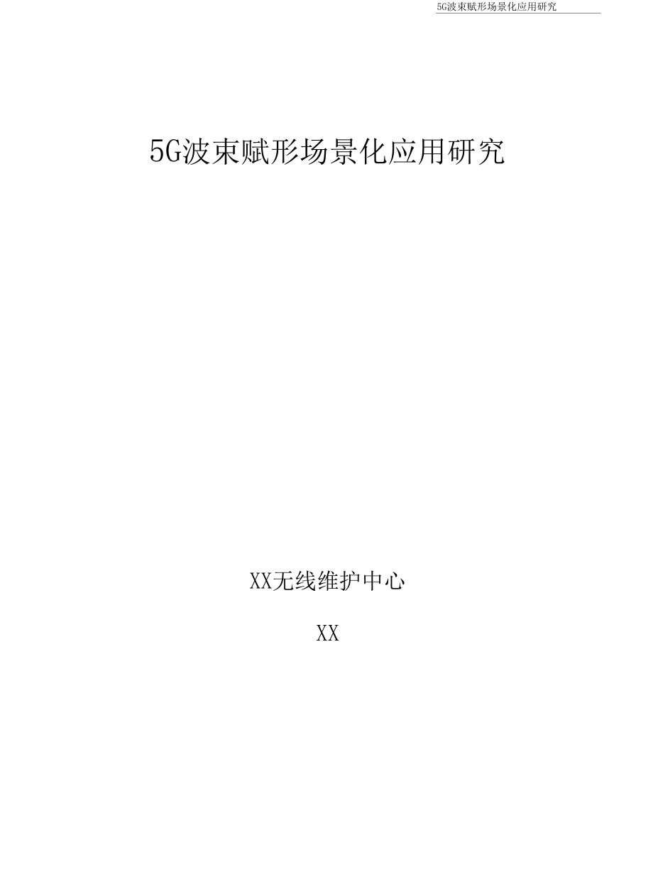 5G优化案例5G波束赋形场景化应用研究