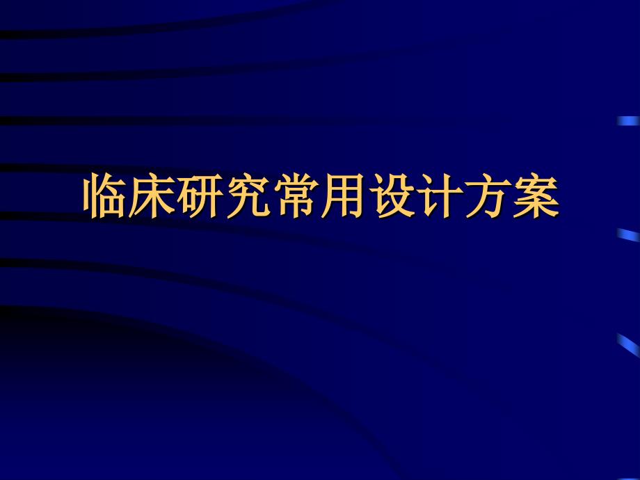 临床研究常用设计方案.10_第1页