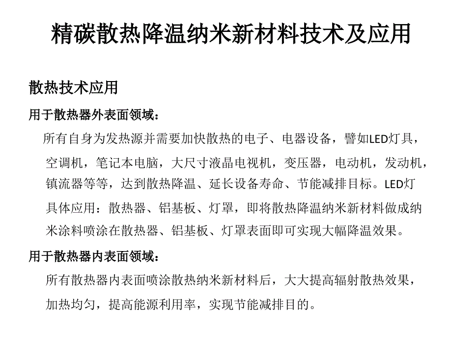 精碳散热降温纳米涂料及散热纳米粉简介课件_第3页