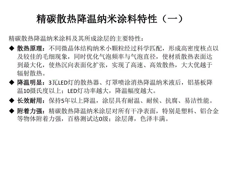 精碳散热降温纳米涂料及散热纳米粉简介课件_第4页