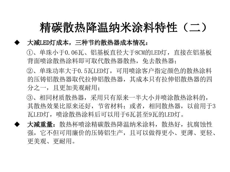 精碳散热降温纳米涂料及散热纳米粉简介课件_第5页