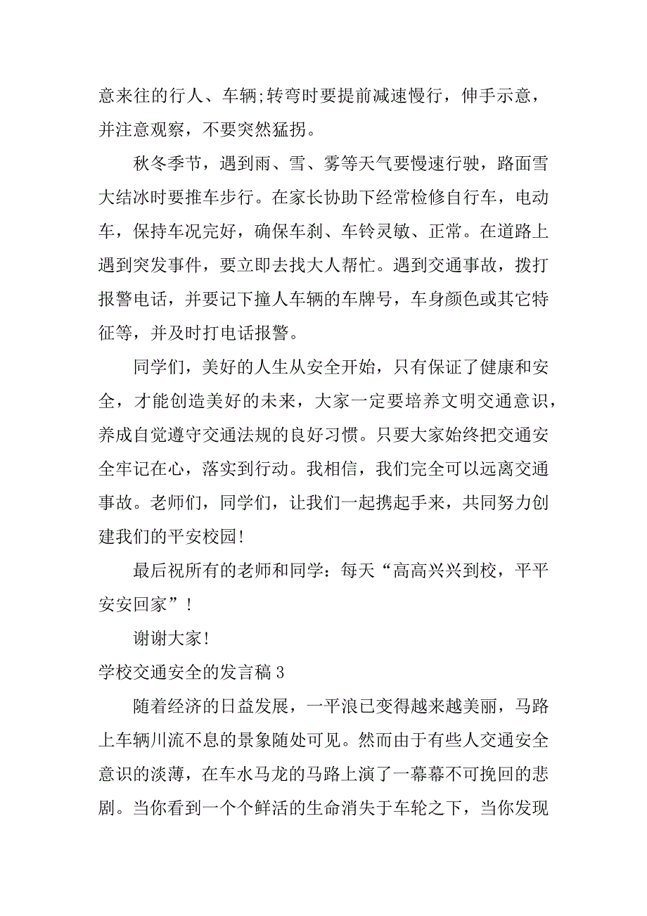 学校交通安全的发言稿5篇(交通安全班会发言稿)_第4页