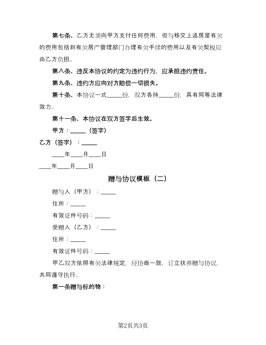 赠与协议模板（2篇）.doc_第2页