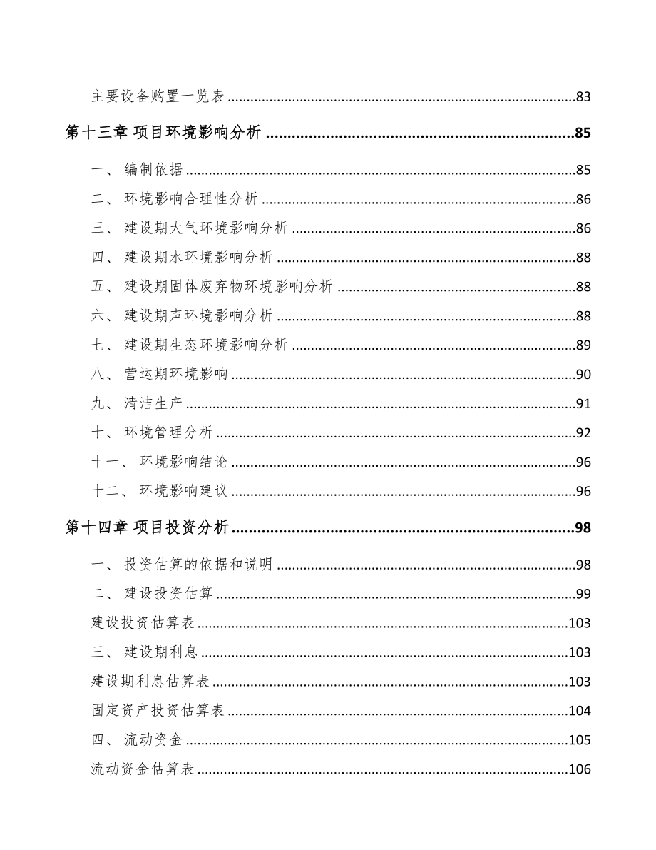 福建智能安防控制设备项目可行性研究报告范文(DOC 98页)_第4页