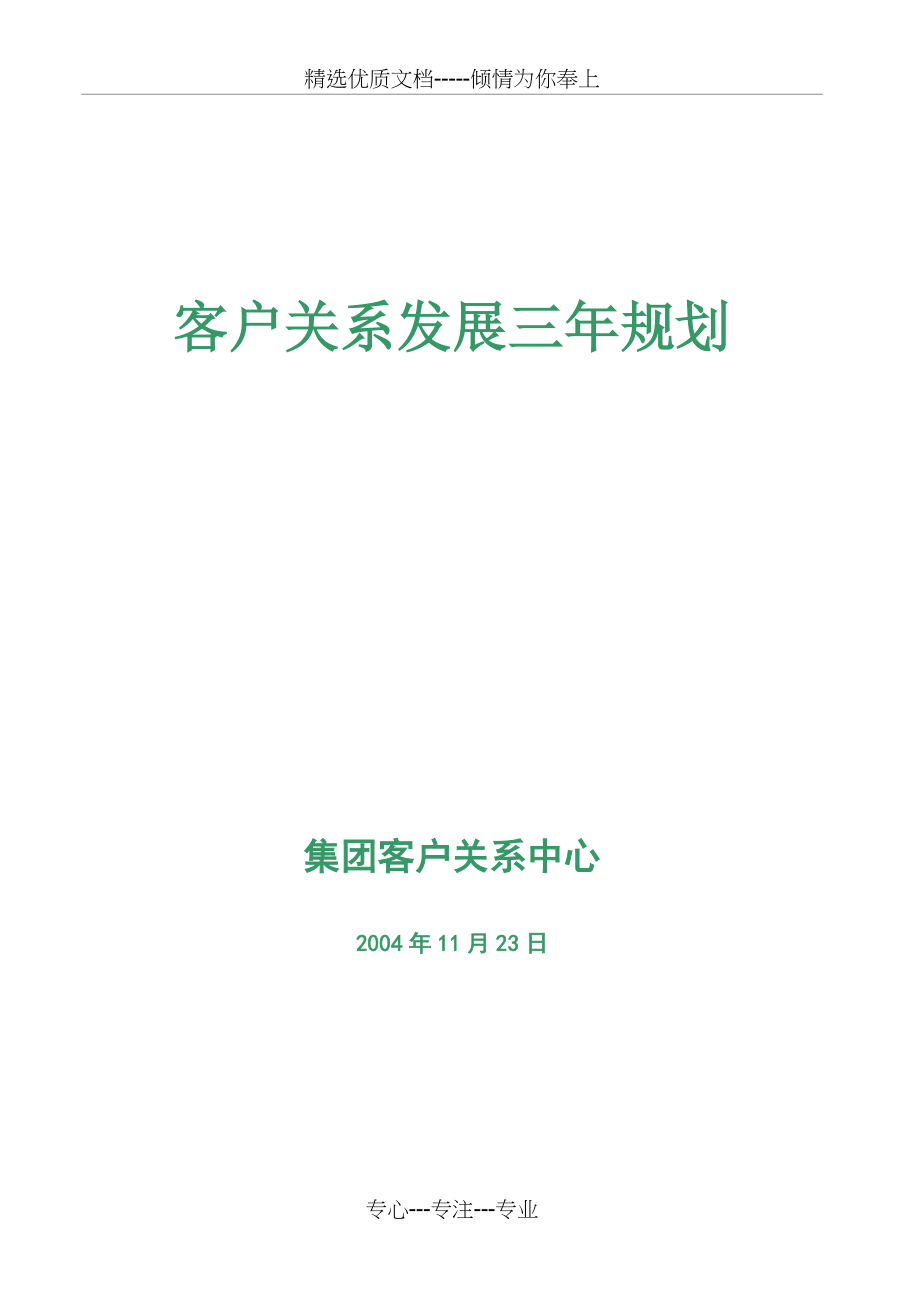 万科客户关系管理发展规划_第1页