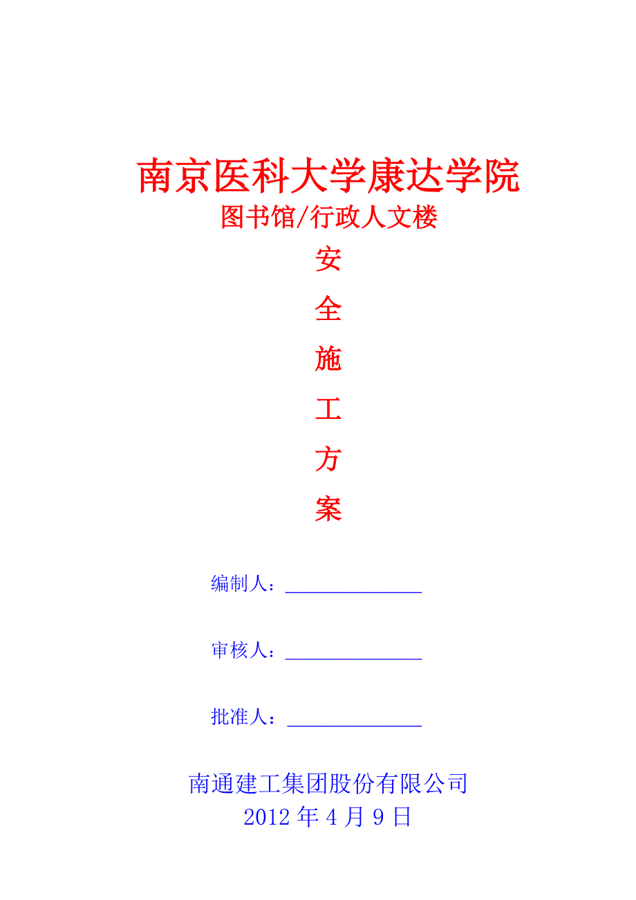 (报1)安全施工方案(1).doc_第1页