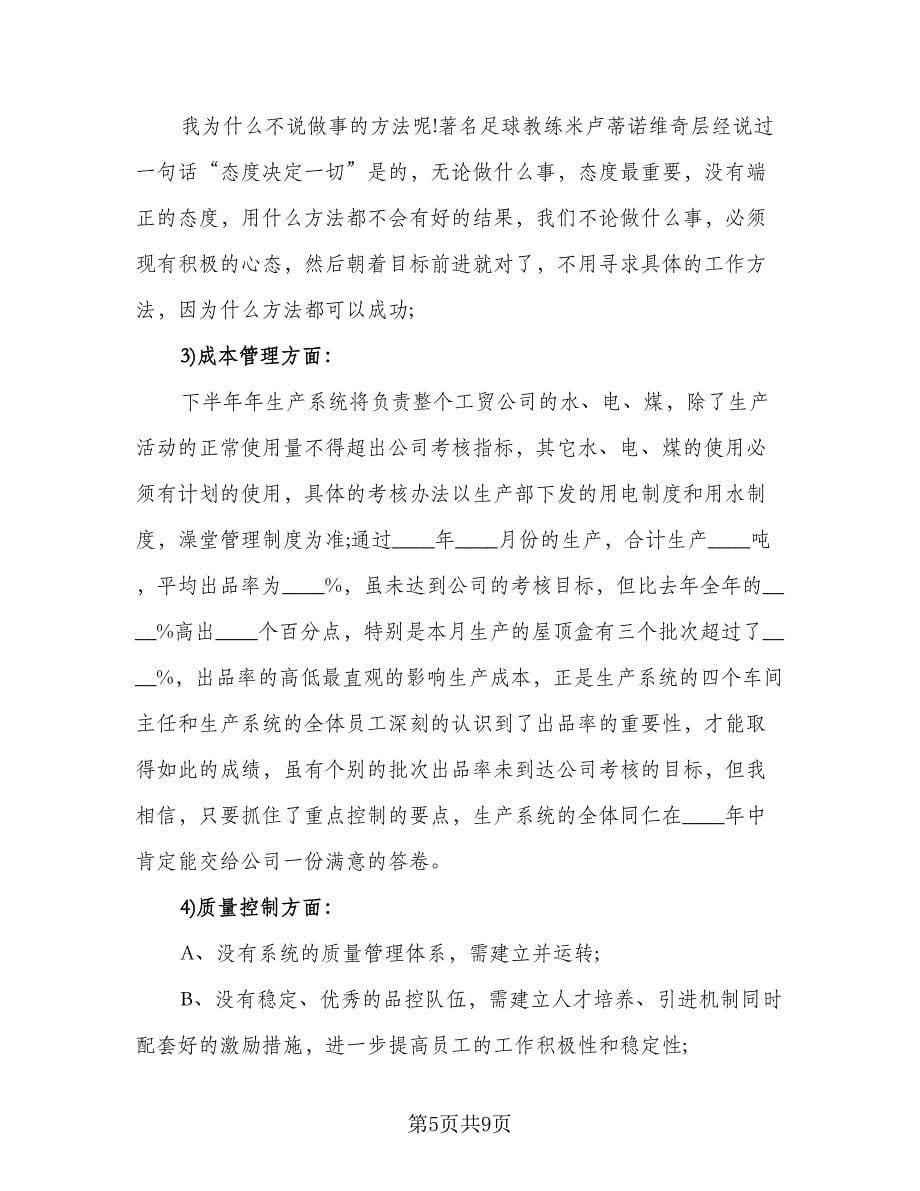 主管下半年工作计划标准范文（四篇）.doc_第5页