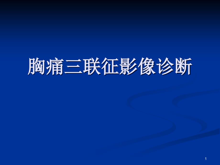 推荐精选胸痛三联征影像诊断_第1页