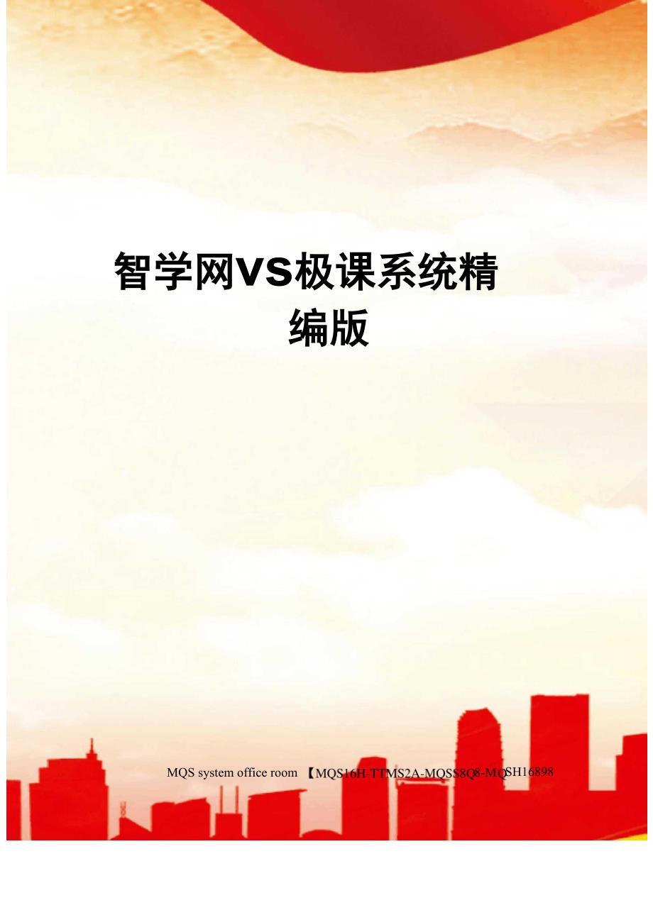 智学网VS极课系统精编版_第1页
