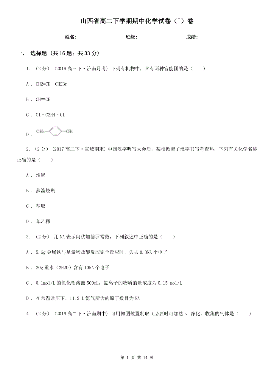 山西省高二下学期期中化学试卷（I）卷新版_第1页