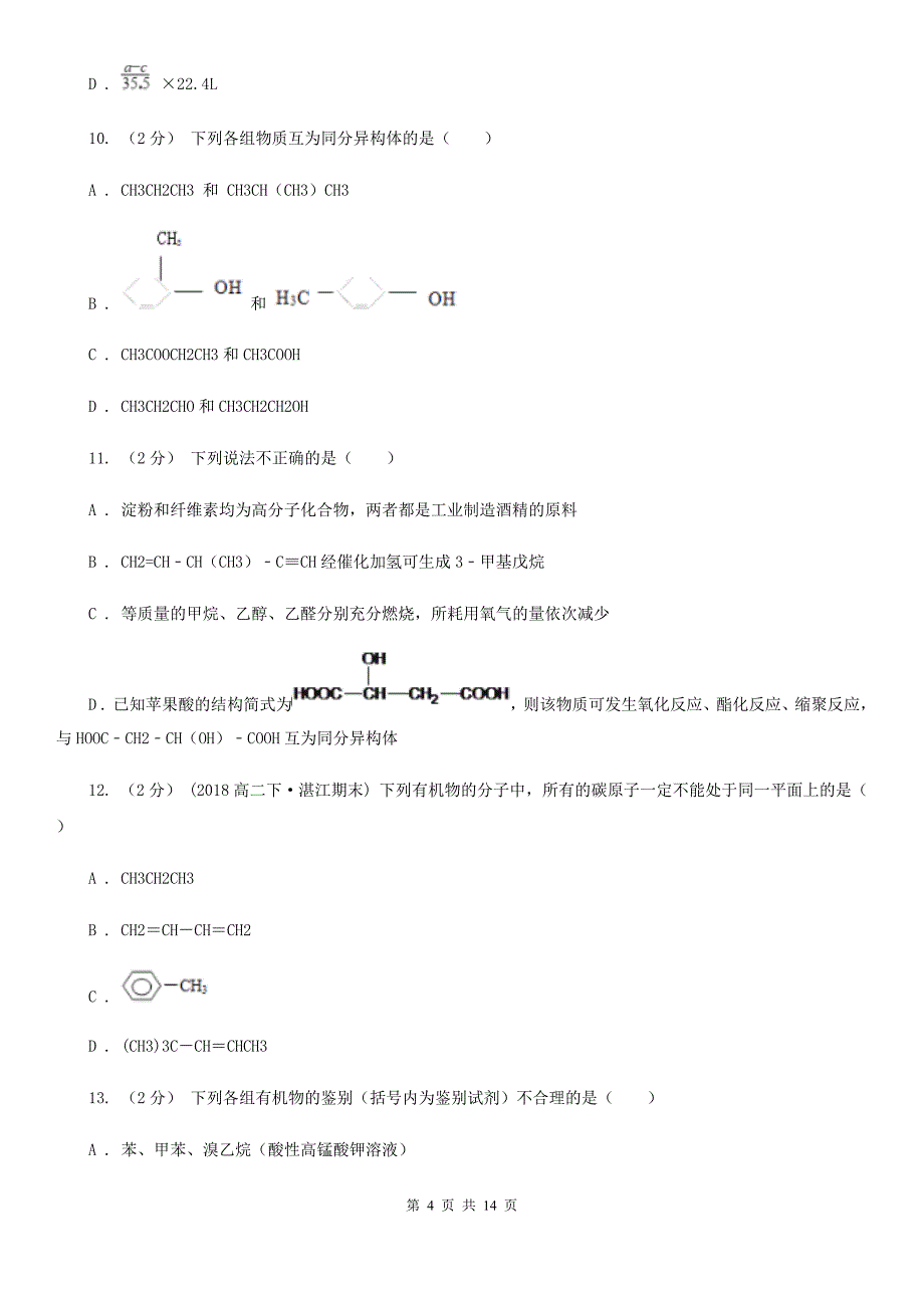 山西省高二下学期期中化学试卷（I）卷新版_第4页