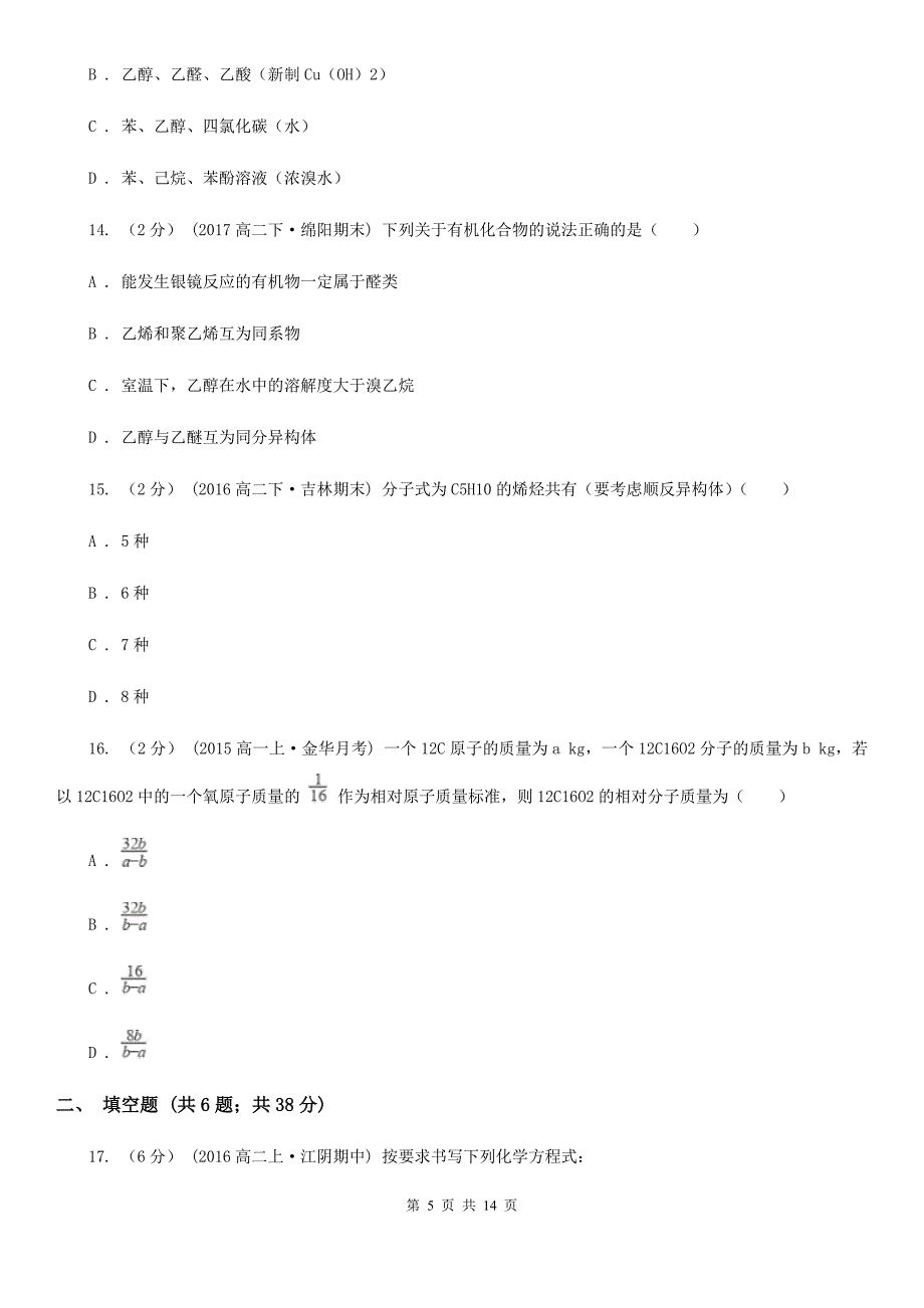 山西省高二下学期期中化学试卷（I）卷新版_第5页