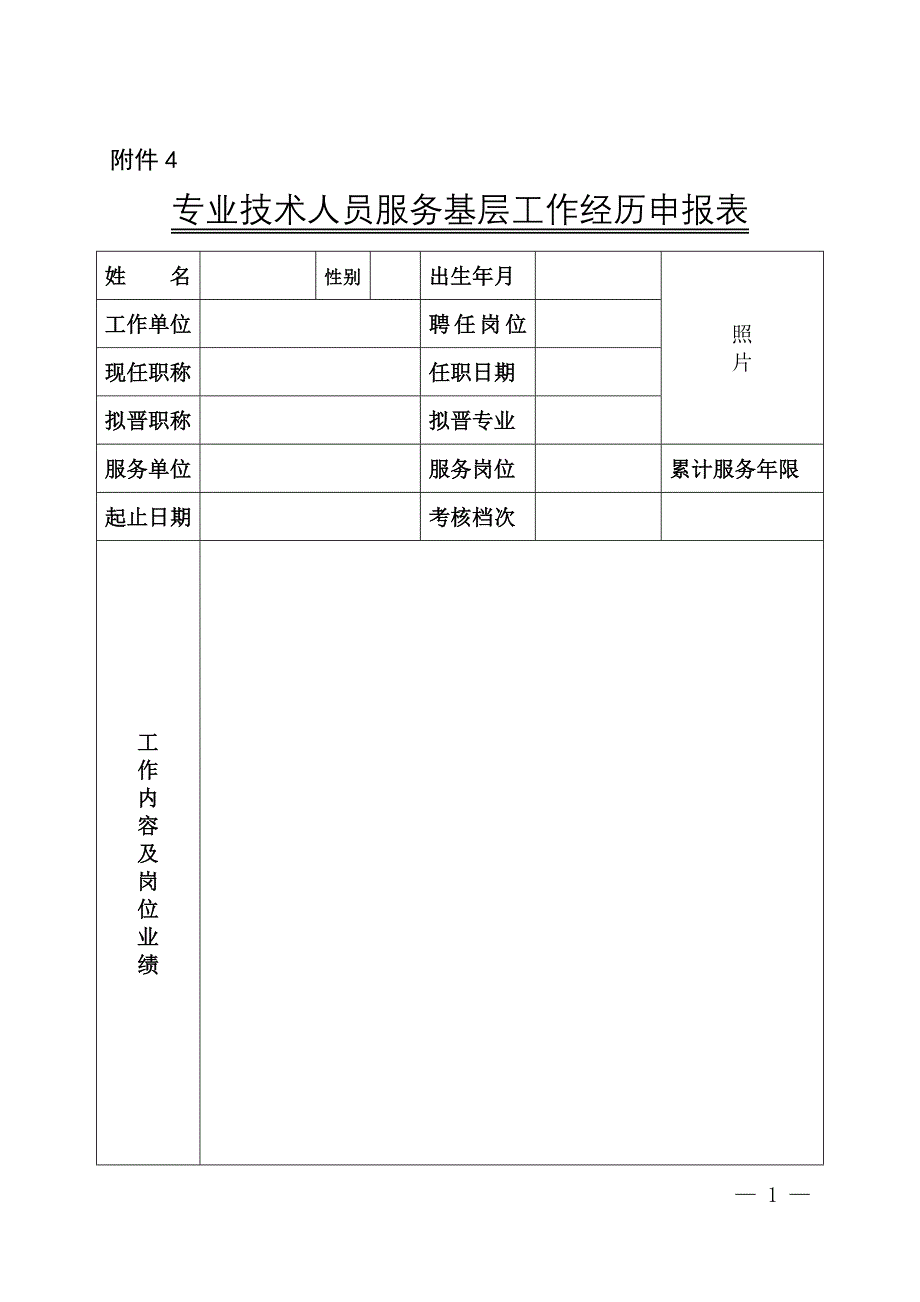 专业技术人员服务基层工作经历申报表_第1页