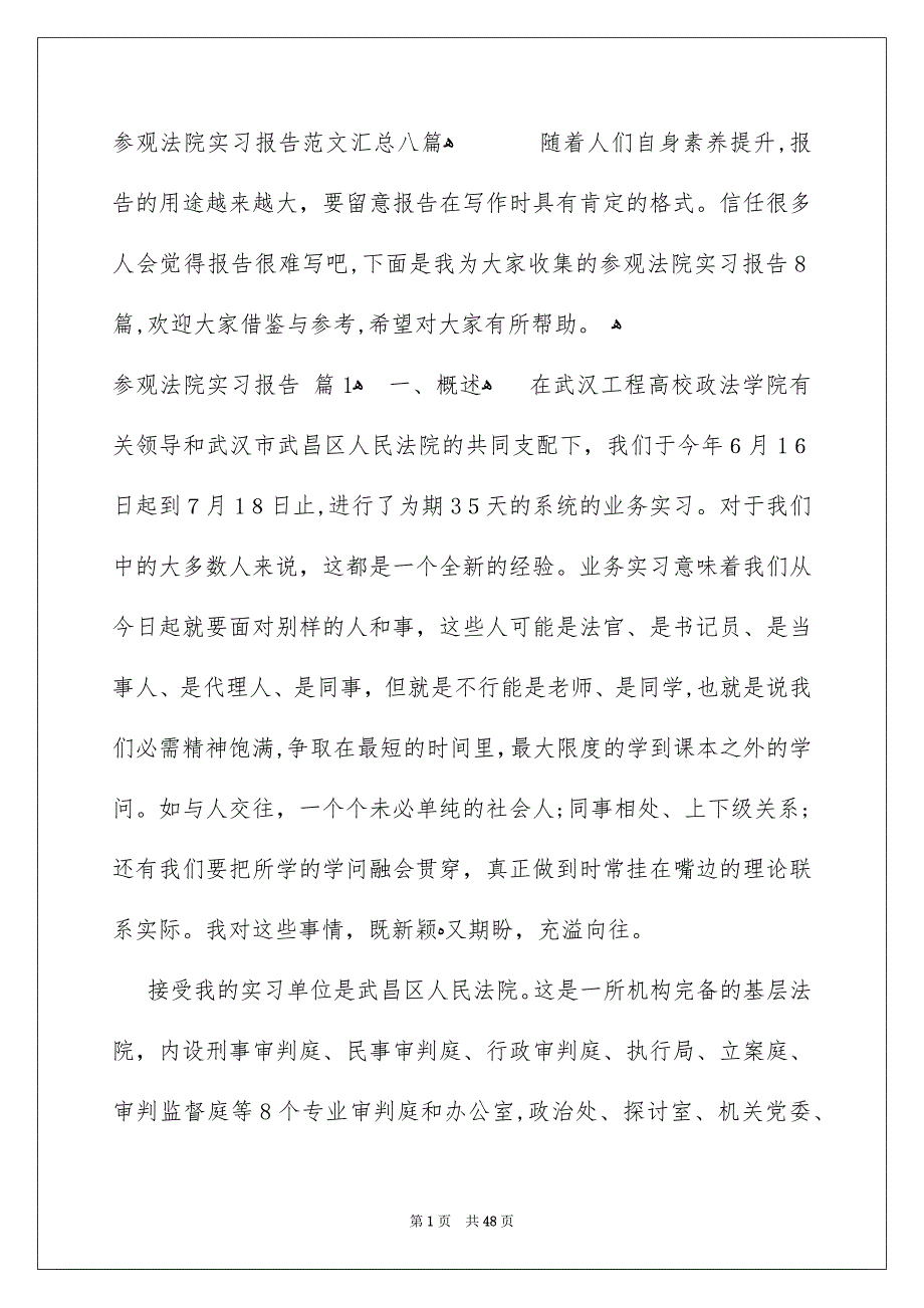 参观法院实习报告范文汇总八篇_第1页