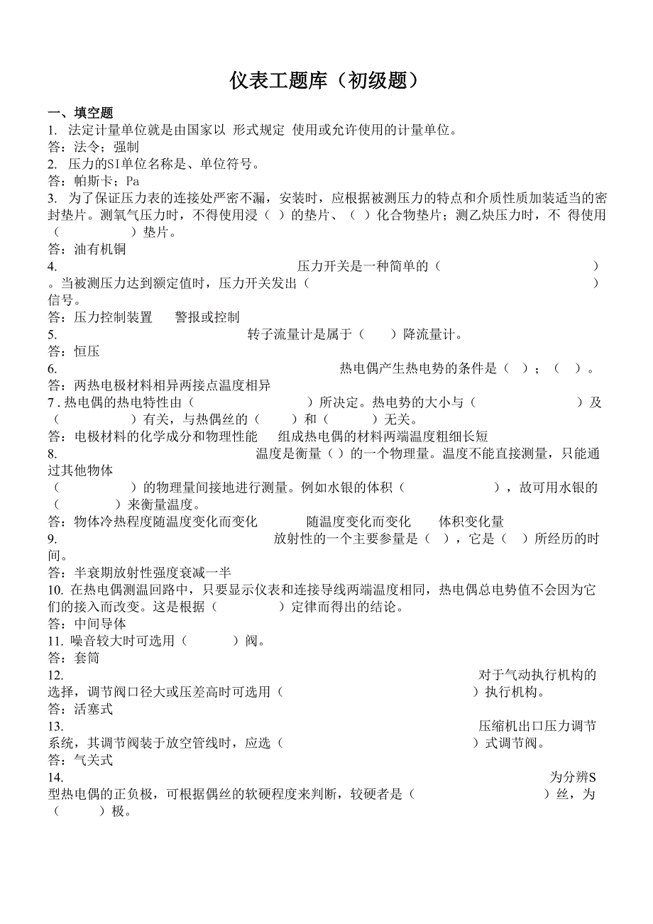 仪表工初级试题_第1页