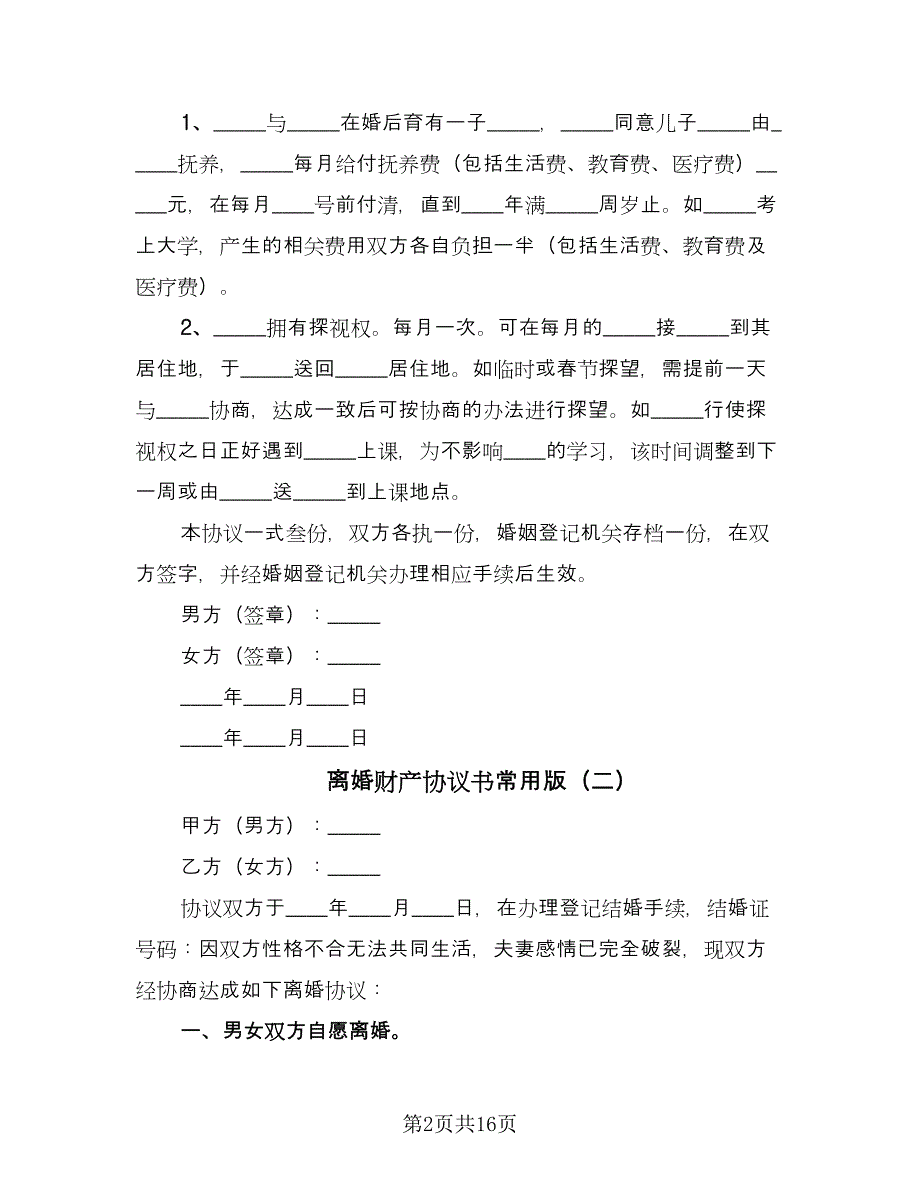 离婚财产协议书常用版（八篇）_第2页