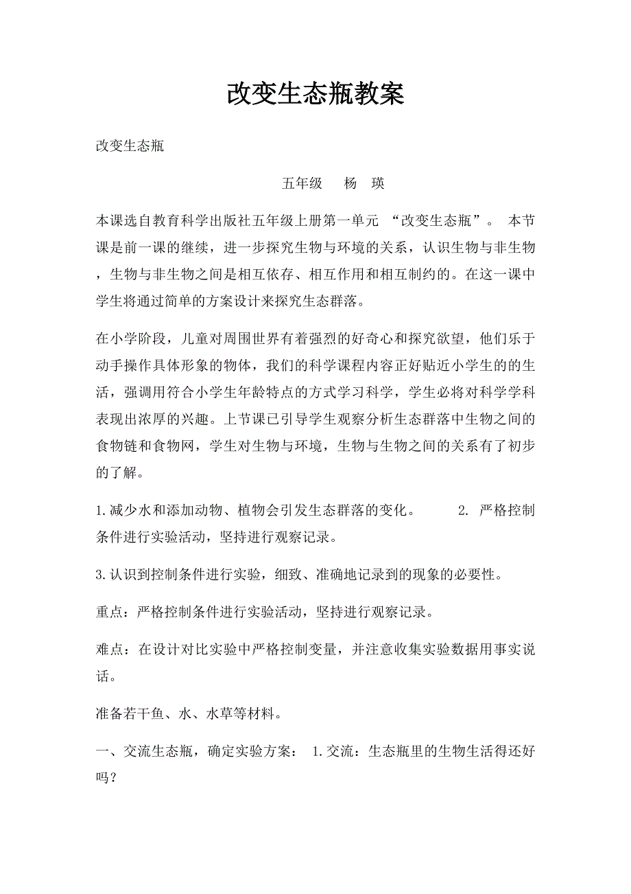 改变生态瓶教案_第1页