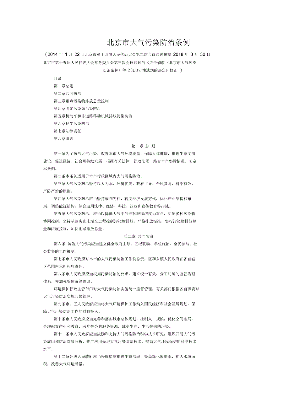 北京市大气污染防治条例_第1页