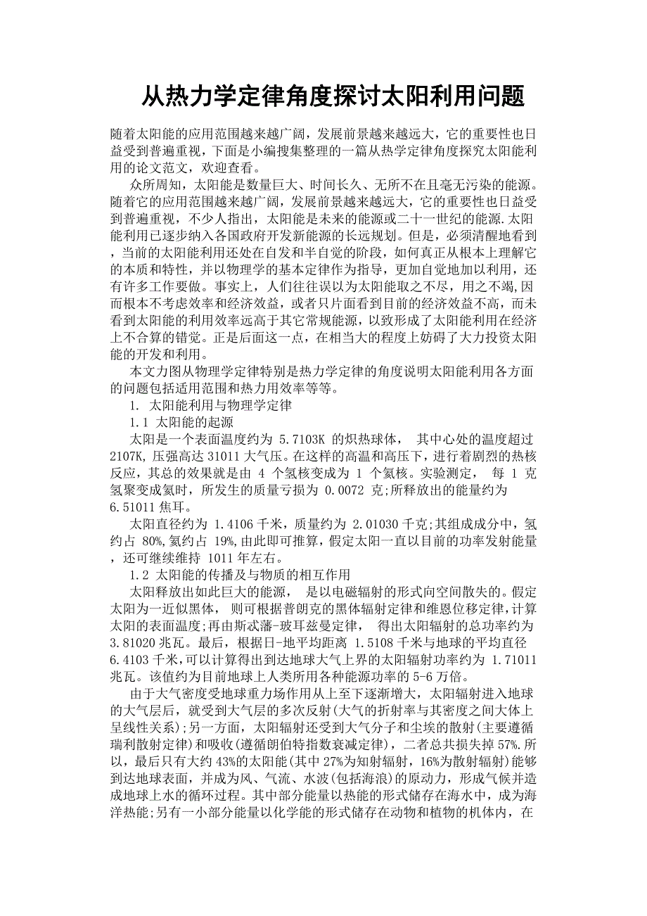 从热力学定律角度探讨太阳利用问题.docx_第1页