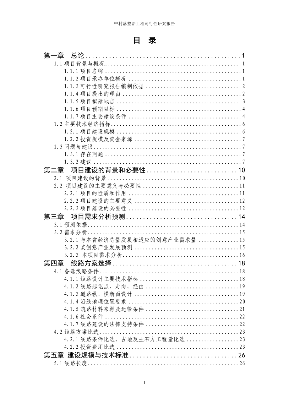 某村落整治工程项目策划建议书.doc_第2页