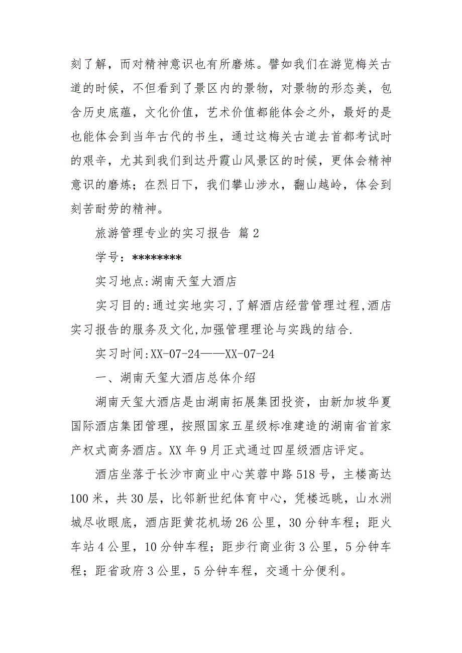 旅游管理专业的实习报告范文5篇_第3页