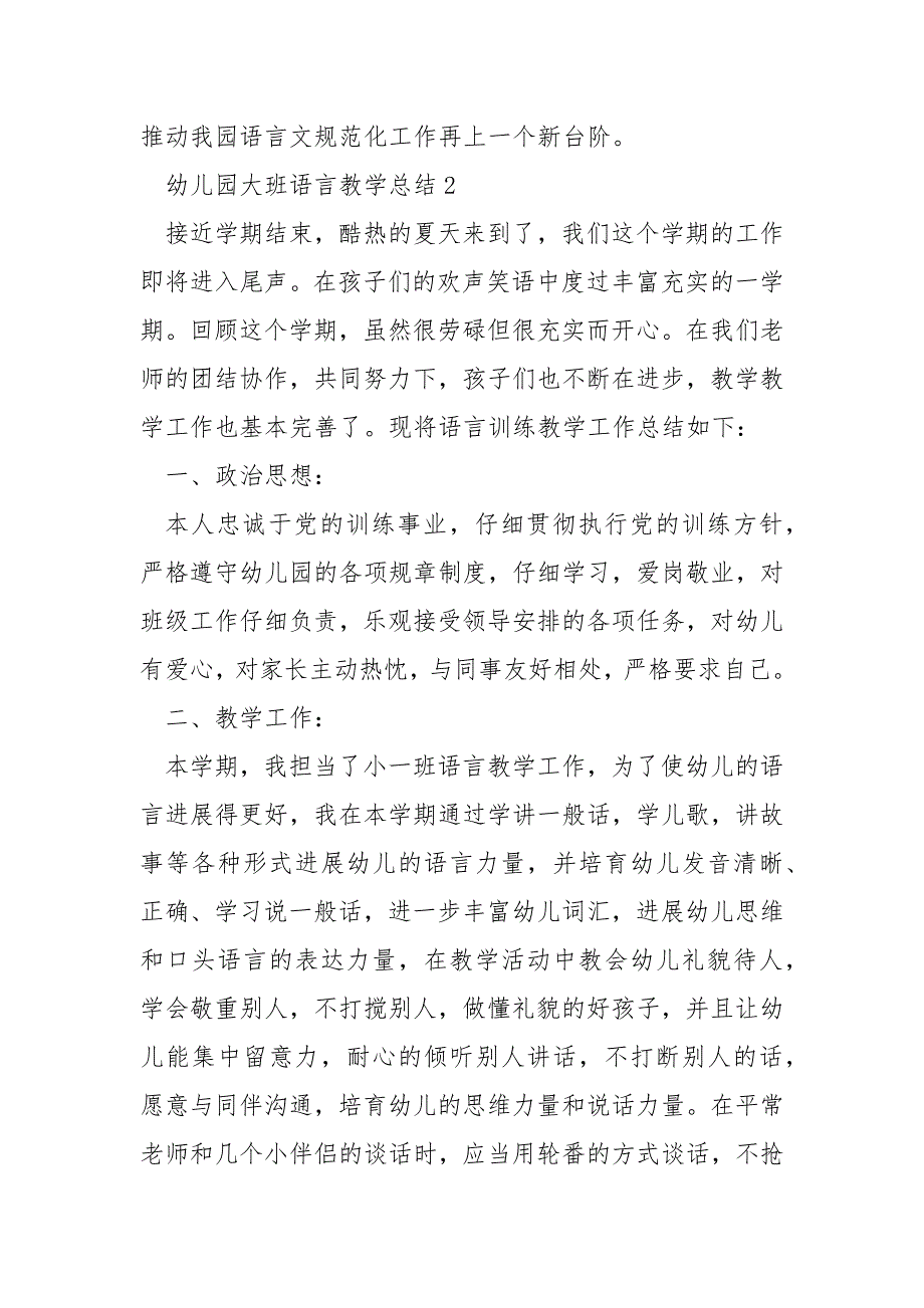 幼儿园大班语言教学总结8篇_第4页