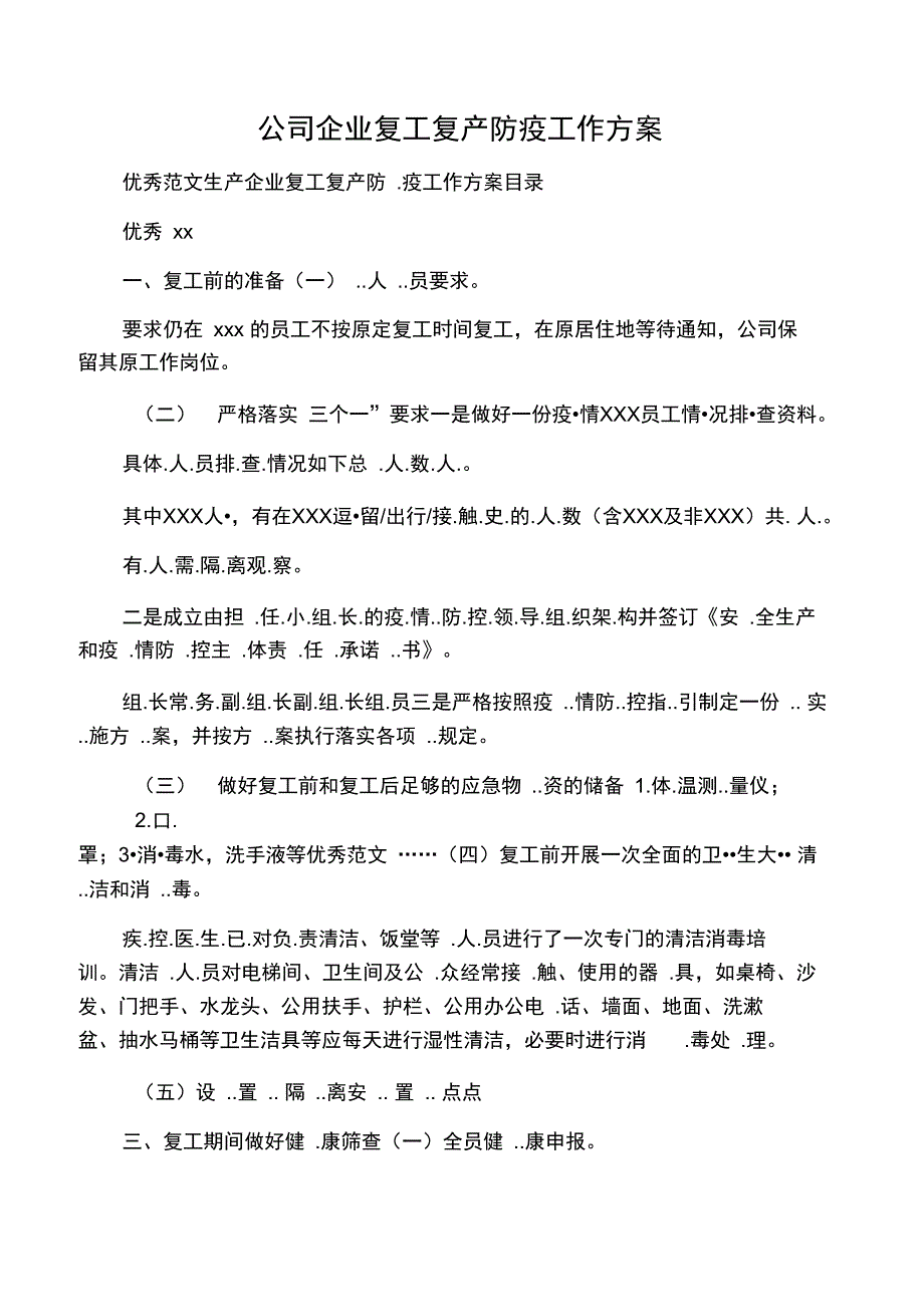 公司企业复工复产防疫工作方案_第1页