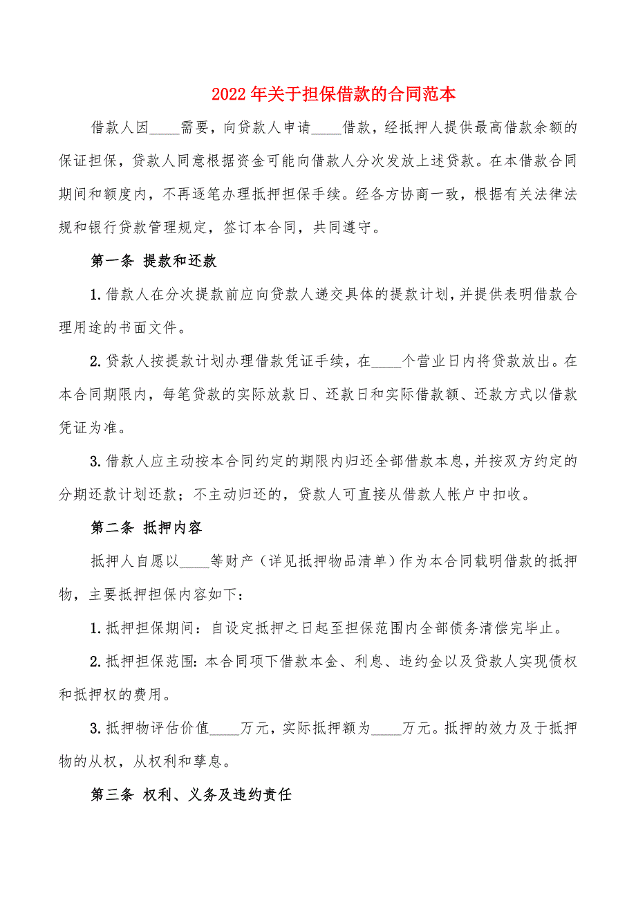 2022年关于担保借款的合同范本_第1页