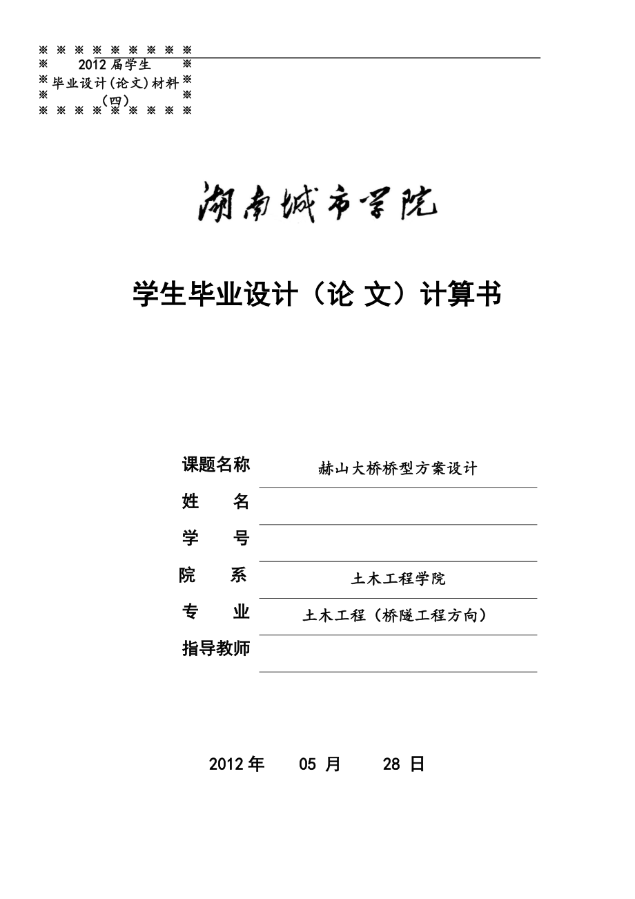 赫山大桥桥型方案设计-土木工程(桥隧工程方向)专业毕业设计-毕业论文.doc_第1页