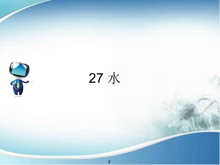 五年级语文下册第七单元27水课文原文素材苏教版素材_第1页