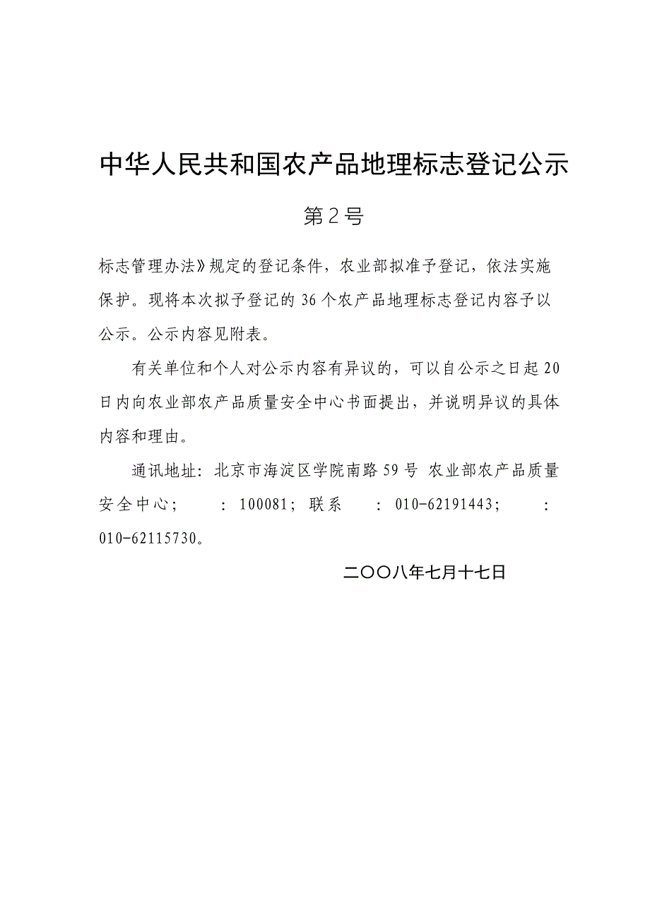 山西省芮城县花椒产业协会等单位申请对芮城花椒等个产品实施农_第1页